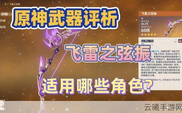 原神飞雷之弦振90级属性详解及趣味玩法探索