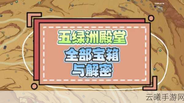 不思议迷宫沙漠绿洲通关全攻略,解锁隐藏乐趣与无尽探险