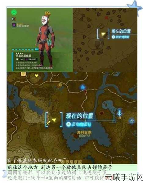 塞尔达传说王国之泪依盖队面罩获得步骤及趣味玩法揭秘