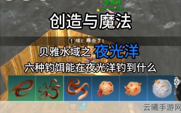 创造与魔法钓饵制作全攻略,揭秘秘制配方,助你捕获梦幻级渔获!