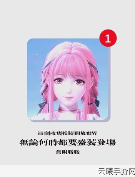 无限暖暖名字能否重复？探索换装冒险新境界