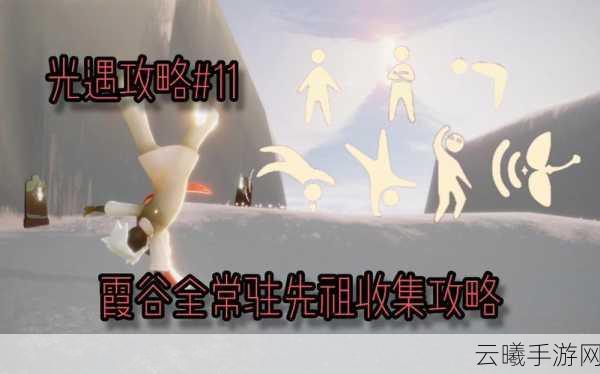 光遇霞谷毕业解锁条件及流程全攻略，助你畅游梦幻世界轻松达成挑战