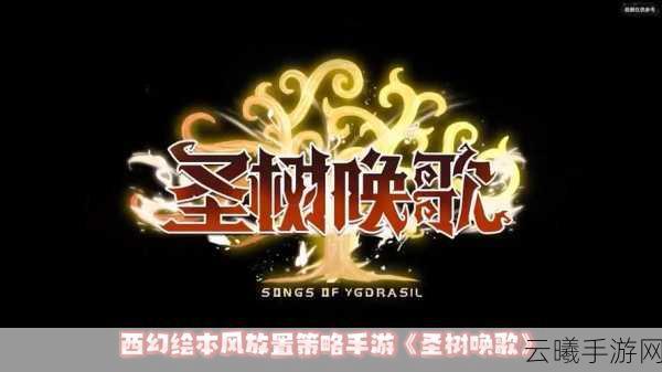 圣树唤歌种族塔挑战揭秘,探索奇幻世界的至高荣耀
