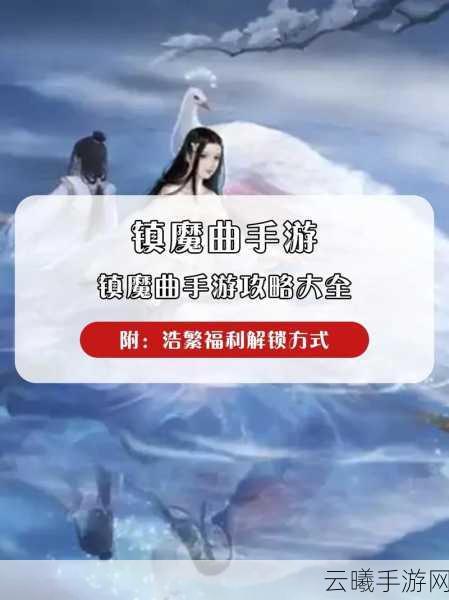 镇魔曲手游新手攻略，全面技巧分享与趣味玩法探索