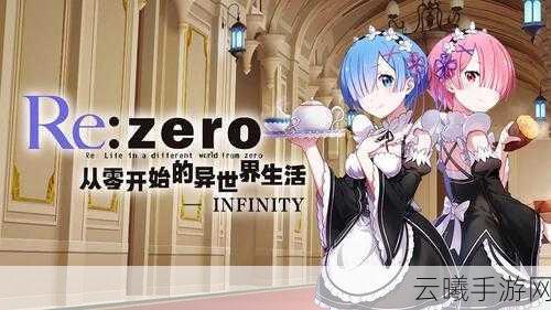 从零开始的异世界生活鬼村旧事，兑换攻略与趣味玩法全揭秘