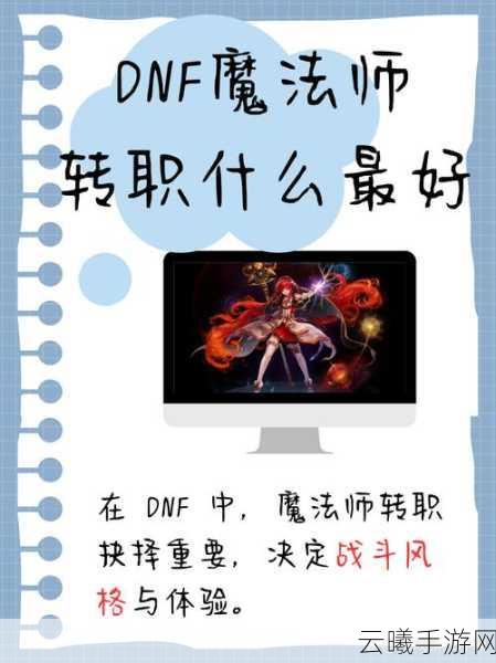 DNF手游魔法师加点攻略与转职方向全面深度解析