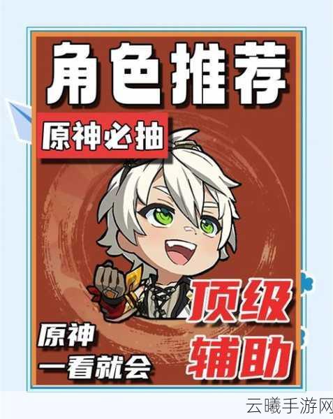 原神五大顶级辅助角色解析,打造无敌阵容的秘诀!