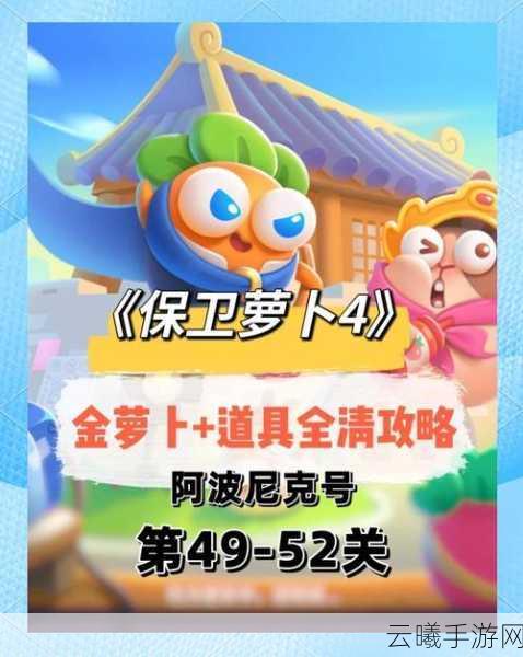 保卫萝卜4深度攻略，揭秘阿波与魔法宝藏第59关通关秘籍与趣味玩法