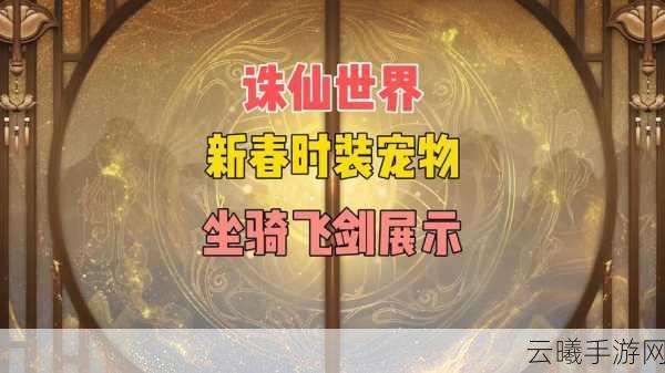 诛仙手游珍稀萌宠刷新全攻略,精准掌握时间,捕捉神兽不再是梦!