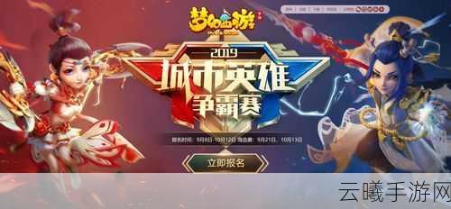梦幻西游手游城市赛烽火再燃,第二场海选赛蓄势待发!