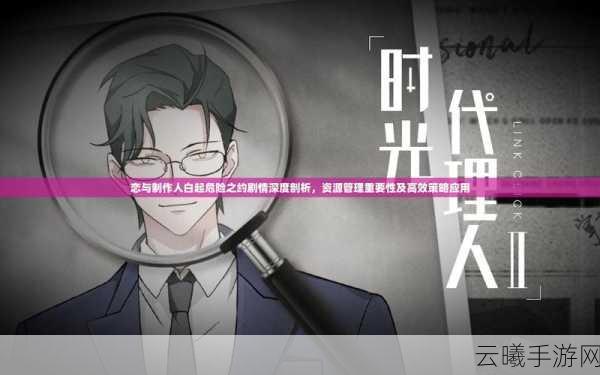 恋与制作人剧情全攻略，深度解析主线与高效资源管理秘籍