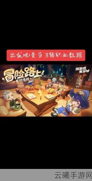 2025出发吧麦芬,新人职业挑选与高效升级全攻略