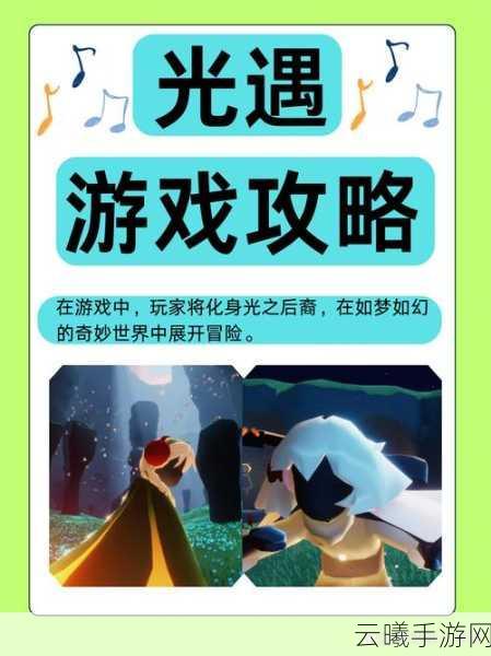 光遇,在梦幻世界中探索智慧与奇遇的手游资讯