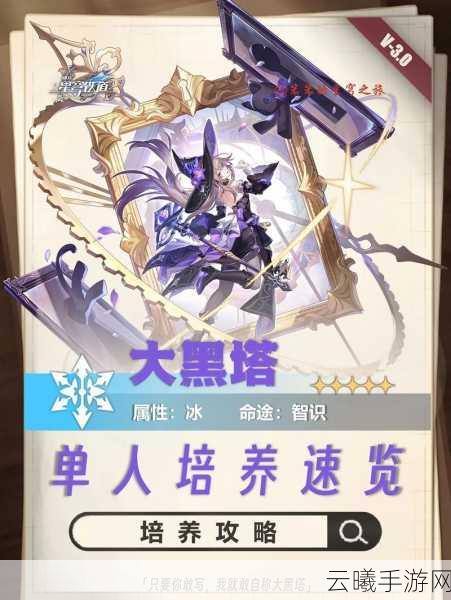 崩坏星穹铁道黑塔培养全攻略，解锁光锥遗器，打造无敌阵容！
