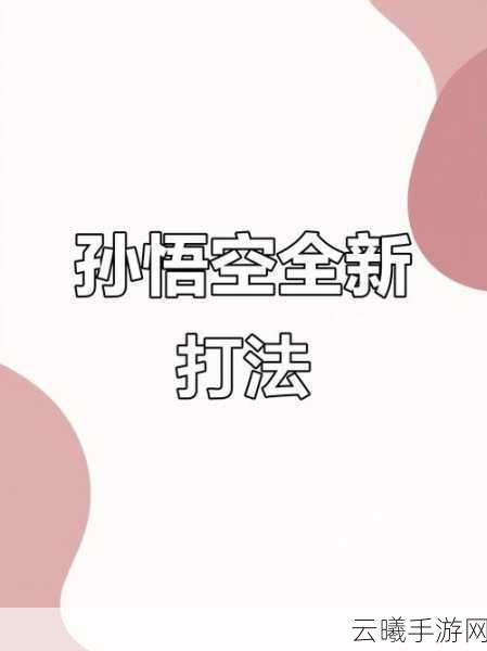 王者荣耀新版猴子应对策略与趣味玩法揭秘