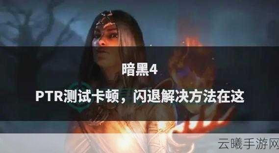 暗黑破坏神4疯狂闪退？这里有全面解决办法及趣味玩法揭秘！