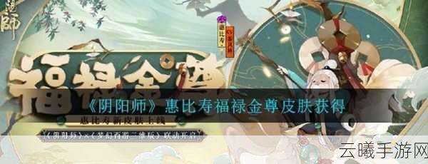 阴阳师×梦幻西游联动开启,惠比寿新皮肤福禄金尊惊艳亮相!
