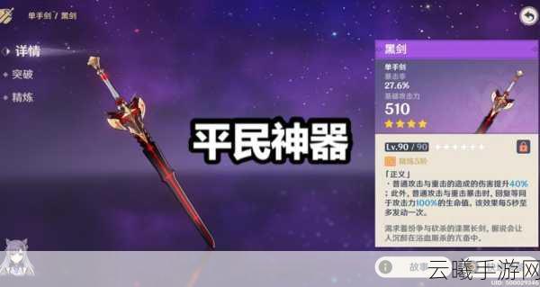 原神黑剑武器深度解析，谁才是它的最佳持有者？探索更多趣味玩法！