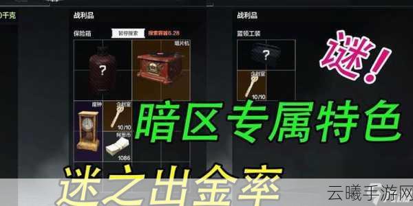 暗区突围深度解析，揭秘高效资源刷新点，开启紧张刺激的资源争夺战全攻略！