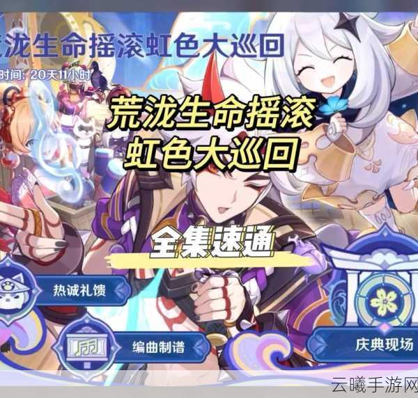 原神虹色巡回活动全攻略,探索多彩世界,赢取丰厚奖励