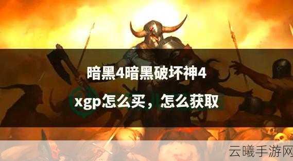 暗黑破坏神4勇士之末刷取攻略及趣味玩法揭秘