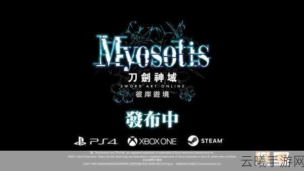 刀剑神域，彼岸游境Myosotis DLC深度内容解析与趣味玩法揭秘
