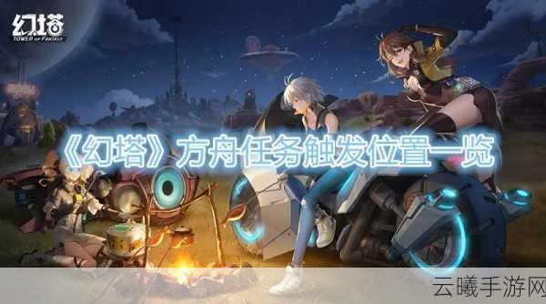 幻塔加斯,揭秘神秘发现与方舟任务全攻略