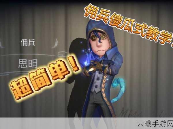 第五人格佣兵技能全攻略，解锁钢铁冲刺的无限可能！