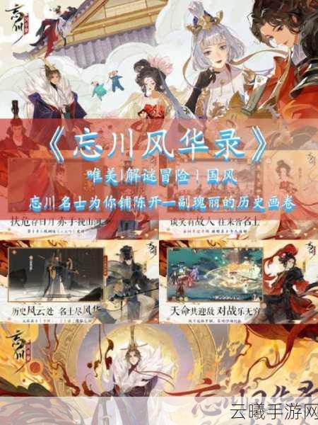 忘川风华录手游深度玩法揭秘，穿越历史长河，共赴风华绝代之旅