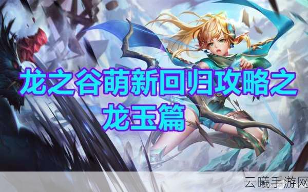 龙之谷手游魔导师龙玉搭配全攻略,解锁元素与时空的终极力量