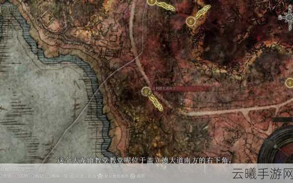 艾尔登法环全龙飨教堂位置揭秘及趣味玩法探索