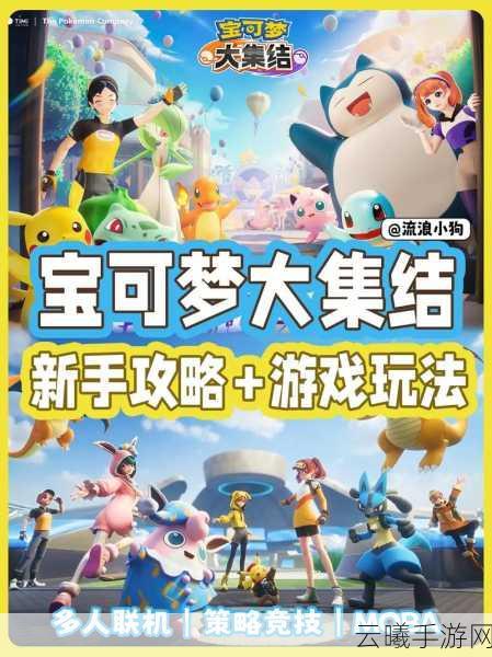 宝可梦大集结国际服手游版安卓APK震撼发布，全新MOBA体验等你来战！