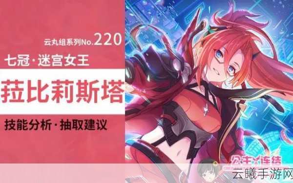 公主连结菈比莉斯塔抽取建议及趣味玩法揭秘
