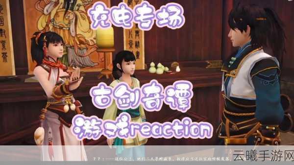 古剑奇谭2手游CP大盘点及趣味玩法揭秘