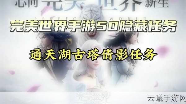 完美世界手游古塔丽影隐藏任务全攻略，解锁神秘称号的奇幻之旅