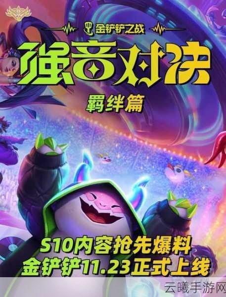 金铲铲之战震撼上线，策略与智慧的巅峰对决，精彩赛事不容错过！