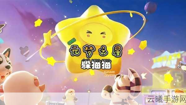 元梦之星躲猫猫模式揭秘，无敌点位助你称霸战场，趣味玩法大揭秘！