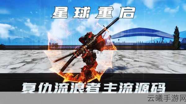 星球重启跨服联机功能详解,探索无限宇宙的新玩法