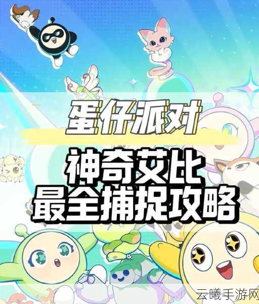 蛋仔派对狩猎训练通关秘籍，快速掌握致胜技巧，畅享派对乐趣！