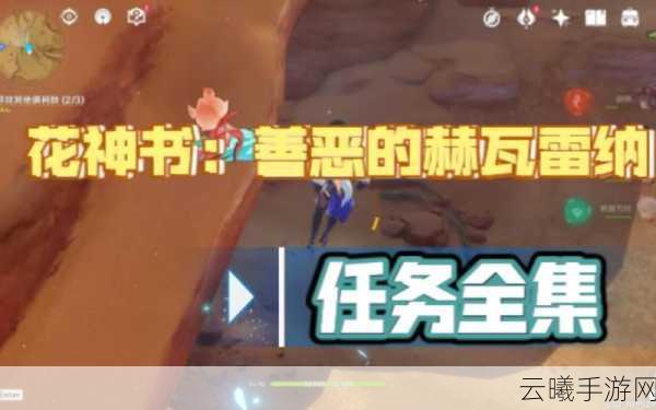 原神善恶的赫瓦雷纳开启攻略，最详尽探索指南与趣味玩法揭秘