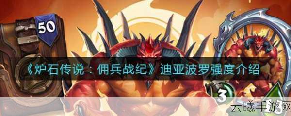 炉石传说佣兵战纪迪亚波罗碎片速刷全攻略,解锁传奇佣兵的秘诀
