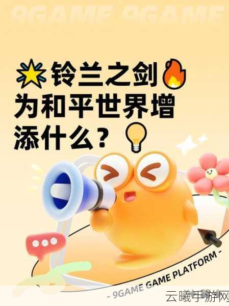 铃兰之剑,和平世界的快速升级秘籍大公开,探索策略冒险新纪元!