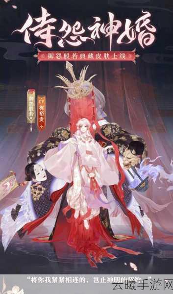 阴阳师全新典藏皮肤御怨般若·侍怨缔约，奉仇神婚震撼来袭！
