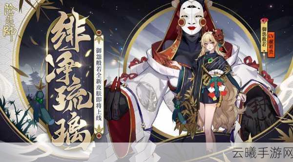 阴阳师全新典藏皮肤御怨般若·侍怨缔约,奉仇神婚震撼来袭!