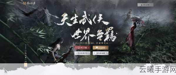 燕云十六声二测时间揭晓,探索武侠世界的全新冒险即将启程!