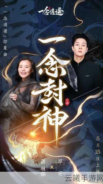 一念逍遥同名主题曲震撼发布,修仙之旅即刻启程!