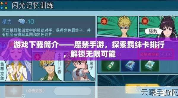 魔法禁书目录手游角色碎片获取详解及趣味玩法探索