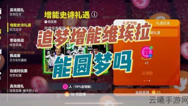 实况足球手游新纪元,维埃拉与皮雷梦幻联动,开启绿茵传奇新篇章!