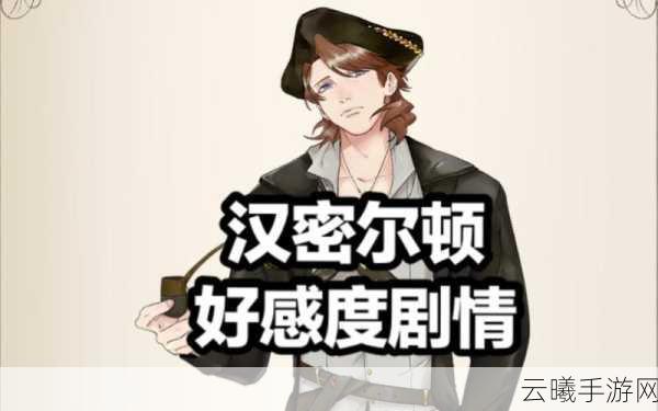 螺旋圆舞曲高难度汉密尔顿好感度问答攻略,技巧与趣味玩法大揭秘!