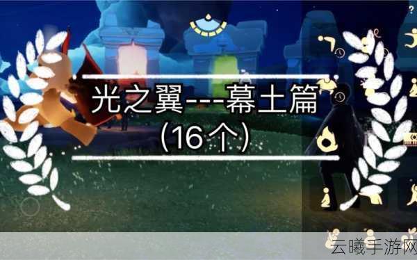 光遇暮土光之翼全攻略,解锁飞行之力,探索神秘领域